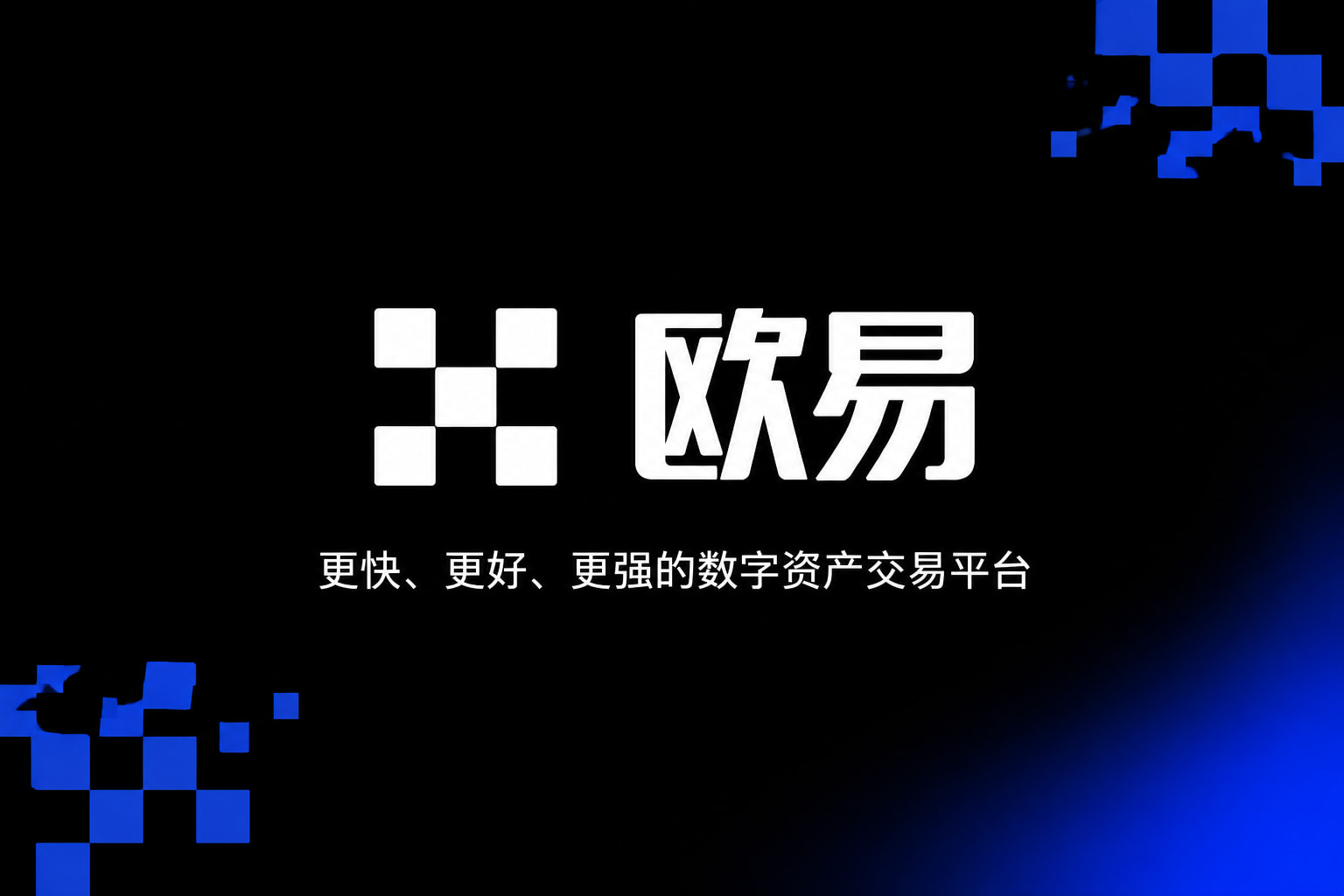 欧交易所app官网安装交易平台展示